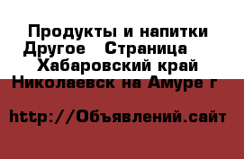 Продукты и напитки Другое - Страница 2 . Хабаровский край,Николаевск-на-Амуре г.